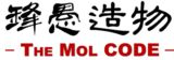 锋愚造物 | THE MOL CODE